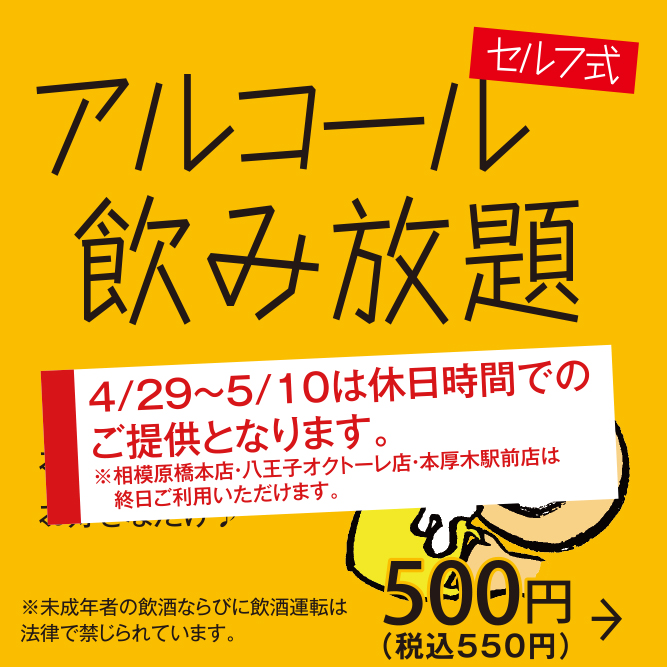 アルコール飲み放題。セルフ式。好きなお酒を好きなだけ♪。(4/29〜5/10は休日時間でのご提供となります。)