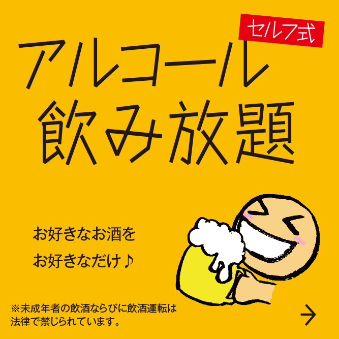 アルコール飲み放題。セルフ式。好きなお酒を好きなだけ♪。