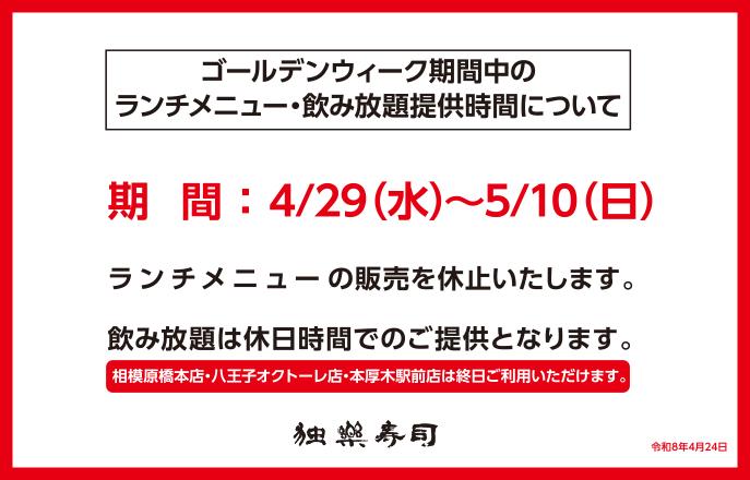 ゴールデンウィーク期間中のランチメニュー・飲み放題提供時間について