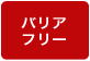 バリアフリー あり