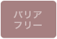 バリアフリー なし