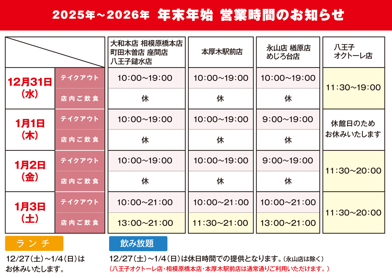 年末年始 営業時間のお知らせ