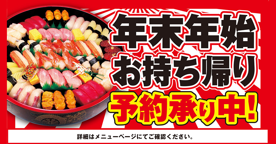 年末年始お持ち帰り予約承り中！