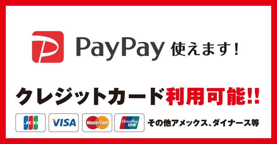 PayPay使えます