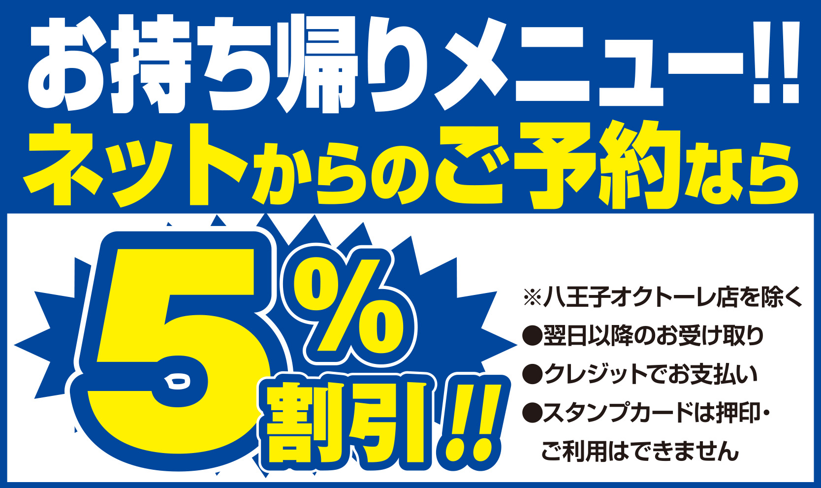 お持ち帰りメニュー！ネットからのご予約なら5%OFF