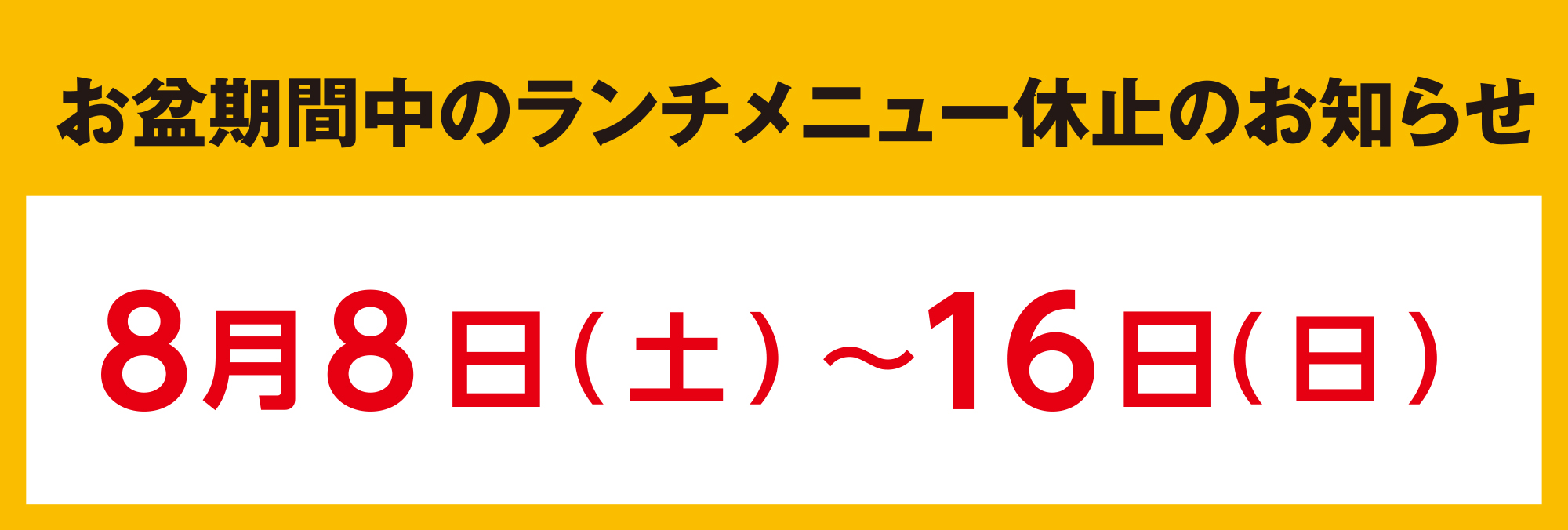 8/8〜16はランチをお休みします。
