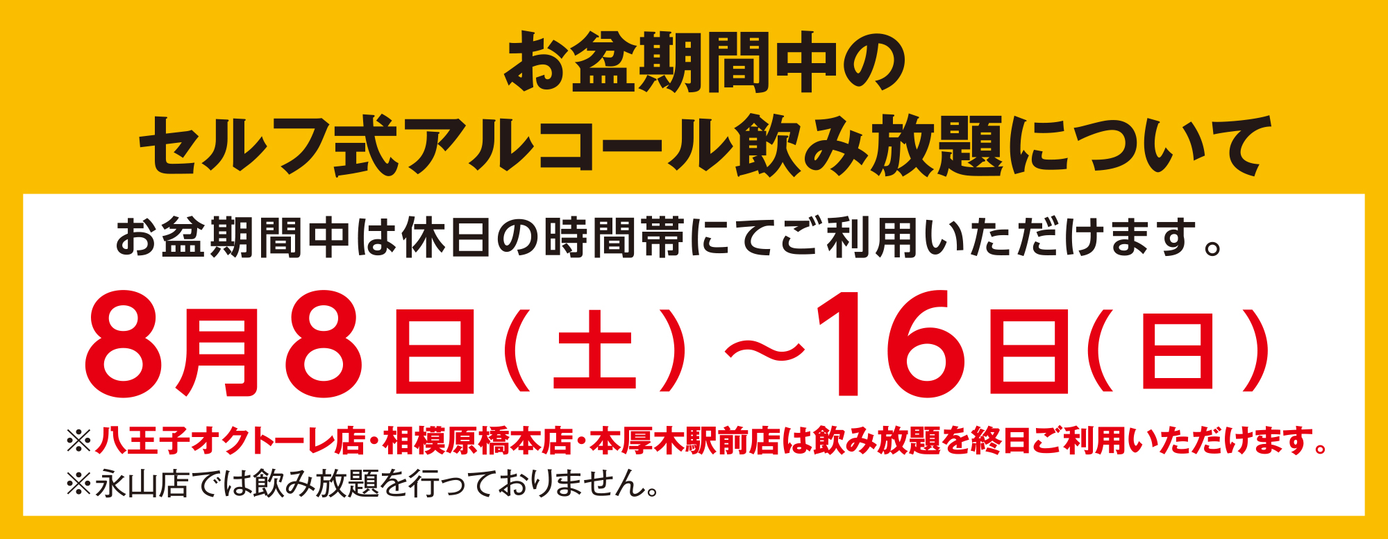 8/8〜16は休日時間でのご提供となります